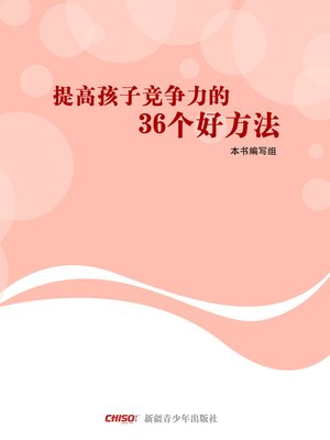 cover image of 提高孩子竞争力的36个好方法(The 36 Good Methods of Enhancing the Children's Competitiveness)